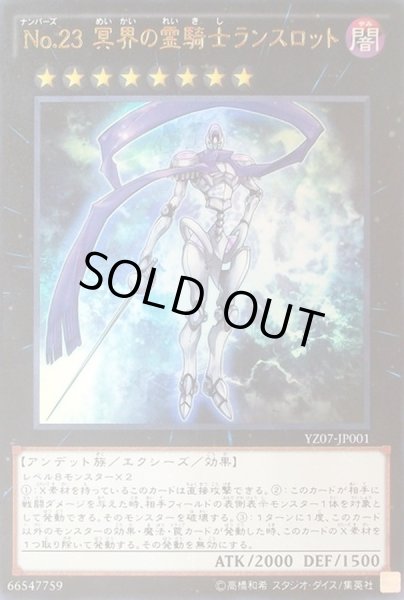 画像1: 〔状態B〕No23冥界の霊騎士ランスロット【ウルトラ】{YZ07-JP001}《エクシーズ》 (1)