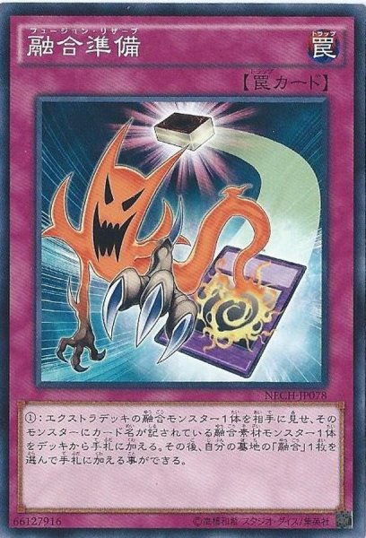 画像1: 融合準備【ノーマル】{NECH-JP078}《罠》 (1)