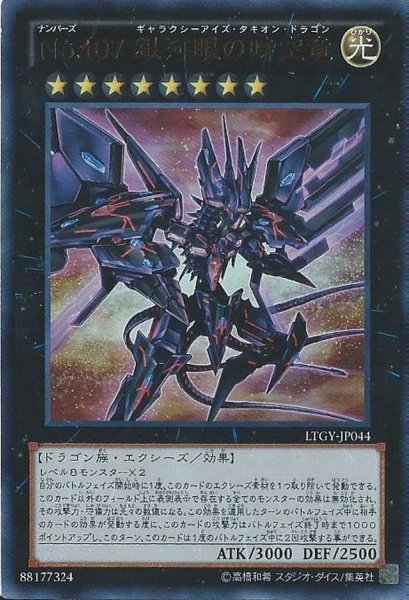 画像1: 〔状態A-〕No107銀河眼の時空竜【レリーフ】{LTGY-JP044}《エクシーズ》 (1)