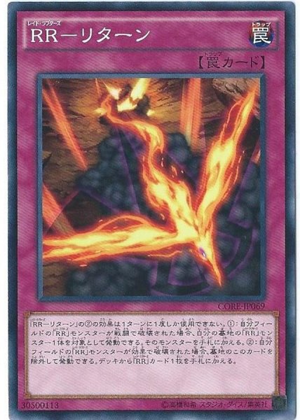 画像1: RRリターン【ノーマル】{CORE-JP069}《罠》 (1)