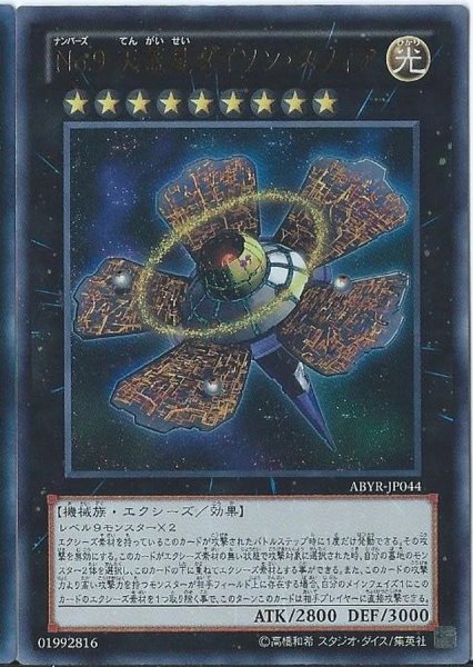 画像1: 〔状態B〕No9天蓋星ダイソンスフィア【レリーフ】{ABYR-JP044}《エクシーズ》 (1)
