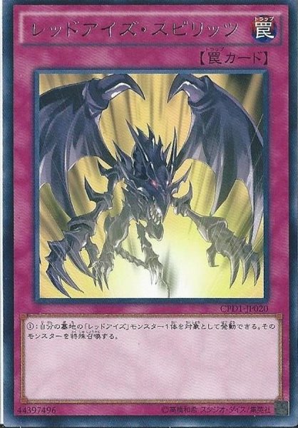 画像1: レッドアイズスピリッツ【レア】{CPD1-JP020}《罠》 (1)