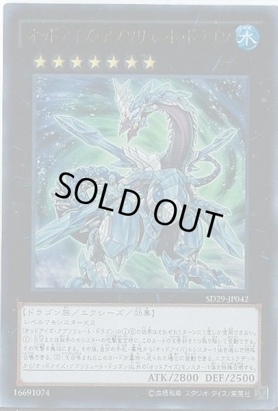 画像1: 〔状態A-〕オッドアイズアブソリュートドラゴン【ウルトラ】{SD29-JP042}《エクシーズ》 (1)