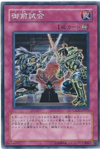 画像1: 〔状態B〕御前試合【ノーマル】{SR03-JP035}《罠》 (1)