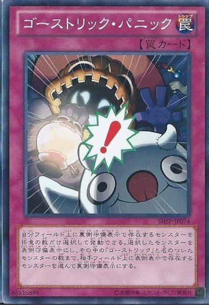 画像1: 〔状態A-〕ゴーストリックパニック【ノーマル】{SHSP-JP074}《罠》 (1)