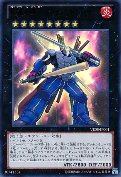 画像1: 熱血指導王ジャイアントレーナー【ウルトラ】{VE08-JP001}《エクシーズ》 (1)