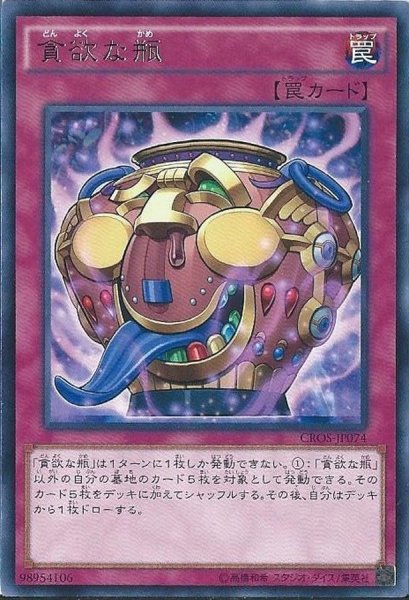 画像1: 貪欲な瓶【レア】{CROS-JP074}《罠》 (1)