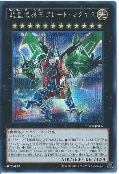 画像1: 超量機神王グレートマグナス【ノーマル】{19TP-JP108}《エクシーズ》 (1)