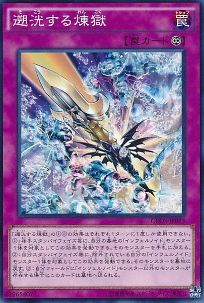 画像1: 遡洸する煉獄【ノーマル】{CROS-JP073}《罠》 (1)