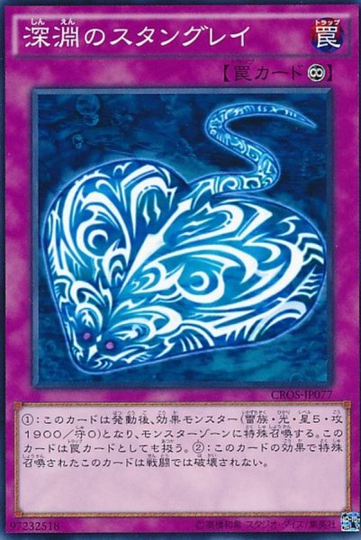 画像1: 深淵のスタングレイ【ノーマル】{CROS-JP077}《罠》 (1)