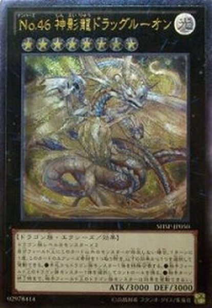 画像1: 〔状態A-〕No46神影龍ドラッグルーオン【レリーフ】{SHSP-JP050}《エクシーズ》 (1)