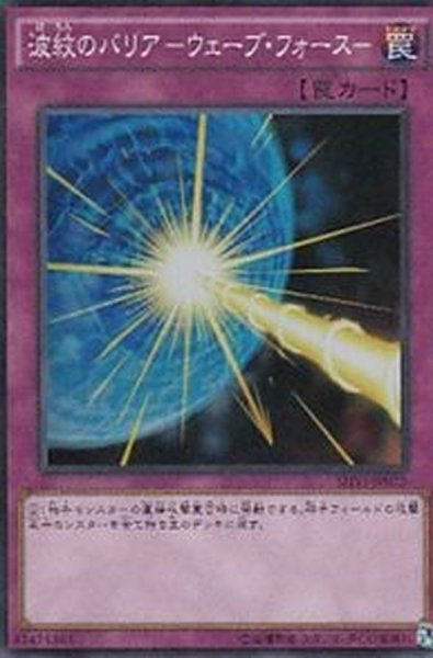 画像1: 〔状態B〕波紋のバリアウェーブフォース【スーパー】{SHVI-JP075}《罠》 (1)