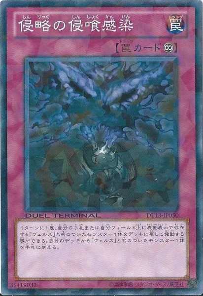 画像1: 侵略の侵喰感染【ノーマル】{DTC2-JP120}《罠》 (1)