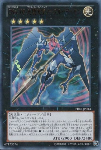 画像1: 〔状態A-〕CNo102光堕天使ノーブルデーモン【ウルトラ】{PRIO-JP044}《エクシーズ》 (1)