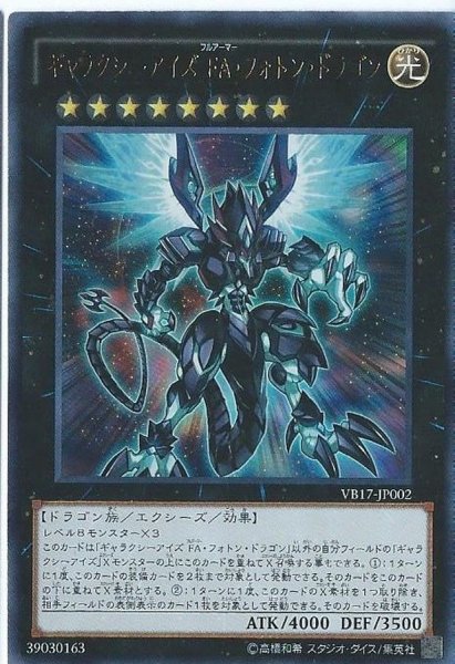 画像1: 〔状態A-〕ギャラクシーアイズFAフォトンドラゴン【ウルトラ】{VB17-JP002}《エクシーズ》 (1)