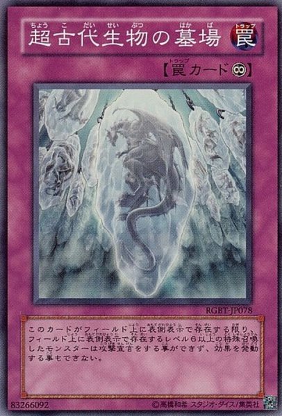 画像1: 〔状態A-〕超古代生物の墓場【スーパー】{RGBT-JP078}《罠》 (1)
