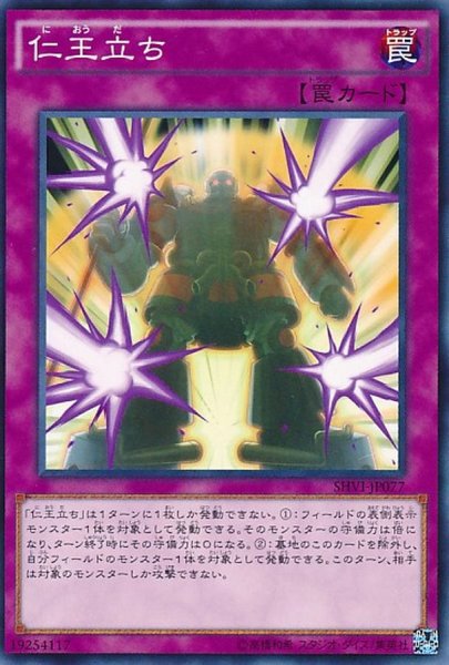 画像1: 仁王立ち【ノーマル】{SHVI-JP077}《罠》 (1)