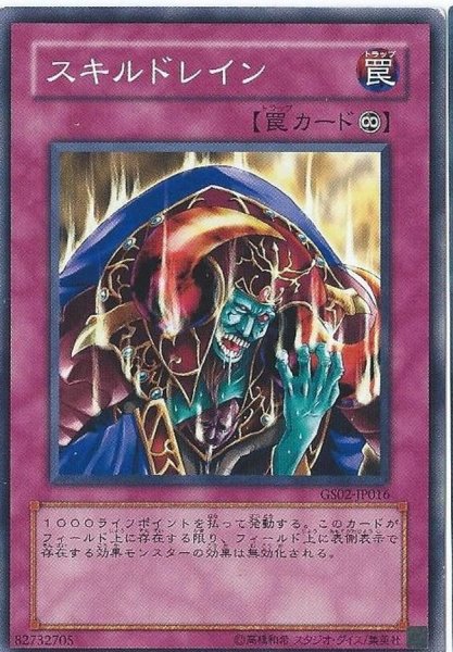 画像1: スキルドレイン【ゴールド】{GS02-JP016}《罠》 (1)