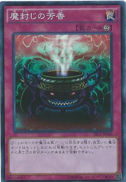 画像1: 〔状態A-〕魔封じの芳香【コレクターズ】{TRC1-JP049}《罠》 (1)