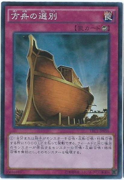 画像1: 方舟の選別【シークレット】{TRC1-JP050}《罠》 (1)