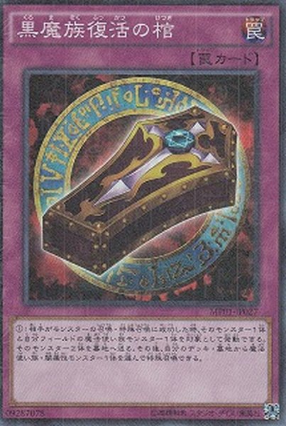 画像1: 黒魔族復活の棺【ミレニアムスーパー】{MP01-JP027}《罠》 (1)
