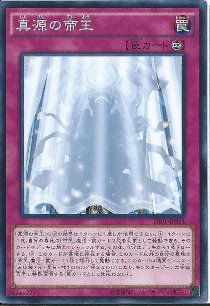 画像1: 〔状態B〕真源の帝王【ノーマル】{SR01-JP034}《罠》 (1)