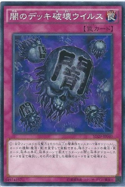 画像1: 〔状態A-〕闇のデッキ破壊ウイルス【ノーマル】{SD21-JP034}《罠》 (1)
