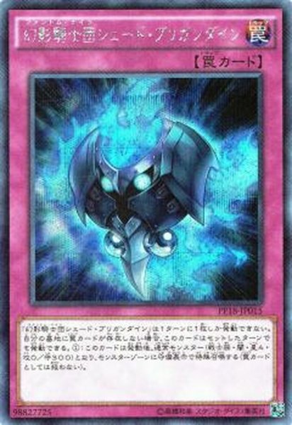 画像1: 〔状態A-〕幻影騎士団シェードブリガンダイン【シークレット】{PP18-JP015}《罠》 (1)