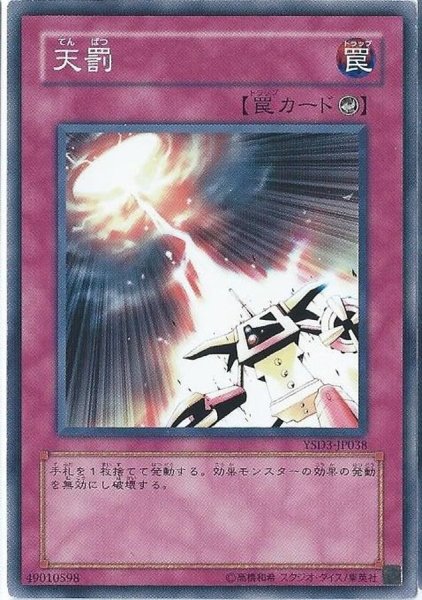 画像1: 天罰【スーパー】{RDS-JP050}《罠》 (1)
