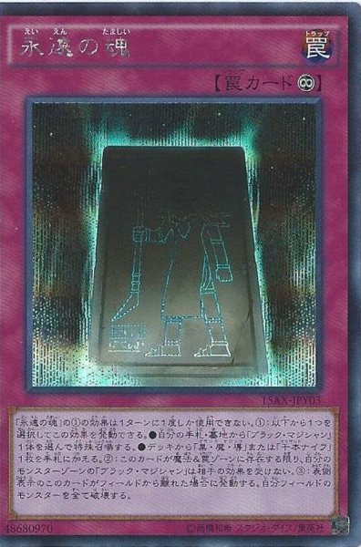 画像1: 永遠の魂【シークレット】{15AX-JPY03}《罠》 (1)