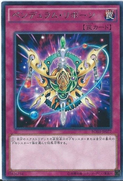 画像1: ペンデュラムリボーン【レア】{BOSH-JP077}《罠》 (1)