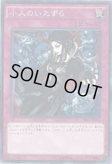 小人のいたずら カードラッシュ 遊戯王