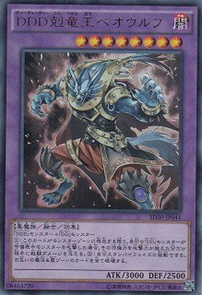 画像1: DDD剋竜王ベオウルフ【ウルトラ】{SD30-JP041}《融合》 (1)