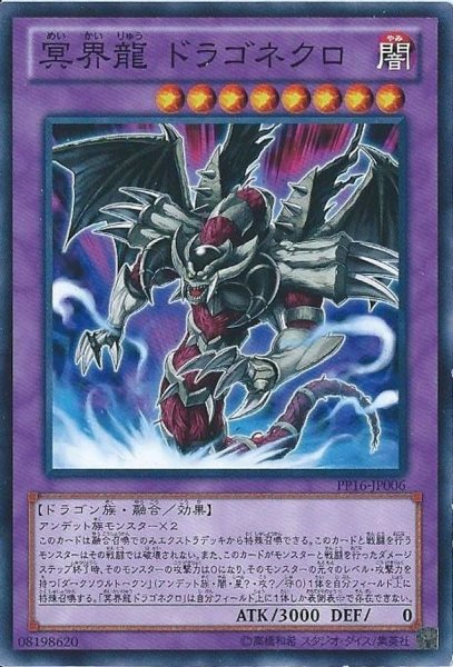 画像1: 冥界龍ドラゴネクロ【ノーマル】{PP16-JP006}《融合》 (1)