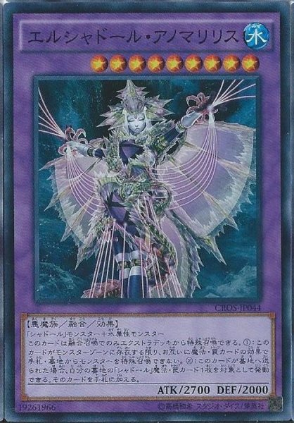 画像1: 〔状態A-〕エルシャドールアノマリリス【シークレット】{CROS-JP044}《融合》 (1)
