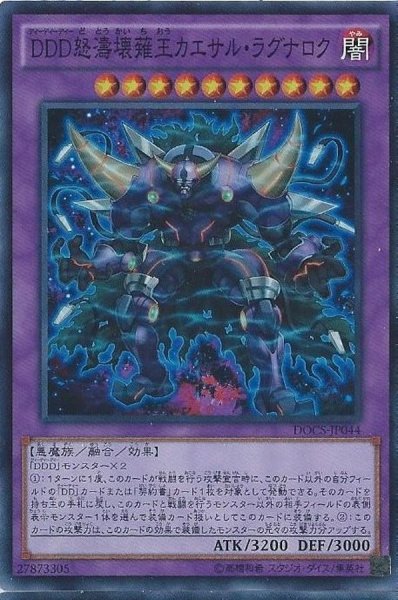 画像1: 〔状態A-〕DDD怒濤壊薙王カエサルラグナロク【シークレット】{DOCS-JP044}《融合》 (1)