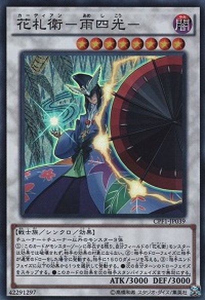 画像1: 〔状態A-〕花札衛雨四光【コレクターズ】{CPF1-JP039}《シンクロ》 (1)