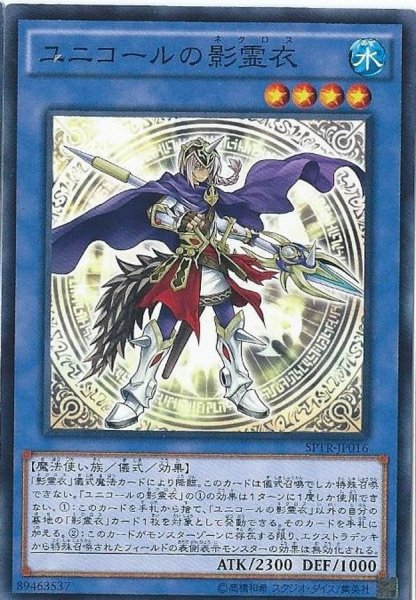 画像1: ユニコールの影霊衣【ノーマル】{SPTR-JP016}《儀式》 (1)