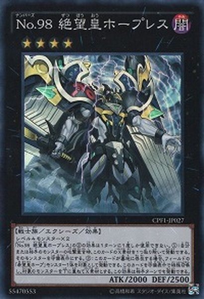 画像1: 〔状態B〕No98絶望皇ホープレス【コレクターズ】{CPF1-JP027}《エクシーズ》 (1)