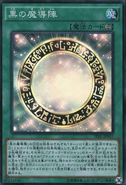 画像1: 黒の魔導陣【スーパー】{TDIL-JP057}《魔法》 (1)