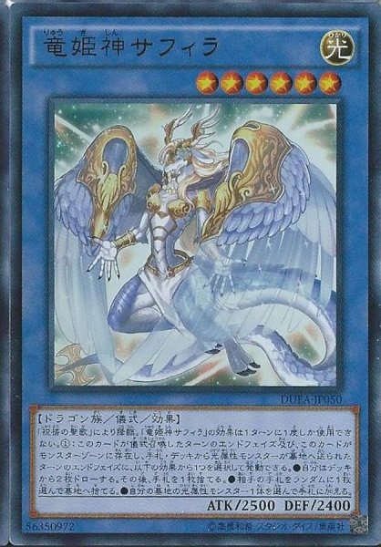 画像1: 〔状態A-〕竜姫神サフィラ【レリーフ】{DUEA-JP050}《儀式》 (1)