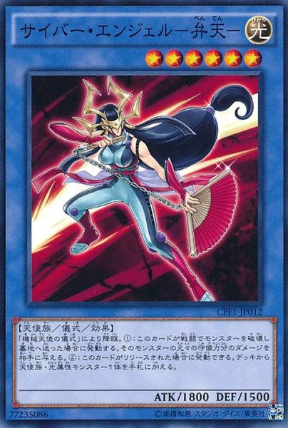 画像1: サイバーエンジェル弁天【ノーマル】{CPF1-JP012}《儀式》 (1)