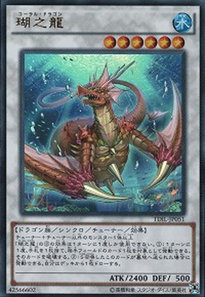 画像1: 瑚之龍【シークレット】{TDIL-JP051}《シンクロ》 (1)