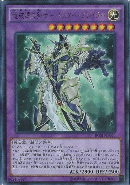 画像1: 〔状態A-〕竜破壊の剣士バスターブレイダー【シークレット】{BOSH-JP045}《融合》 (1)