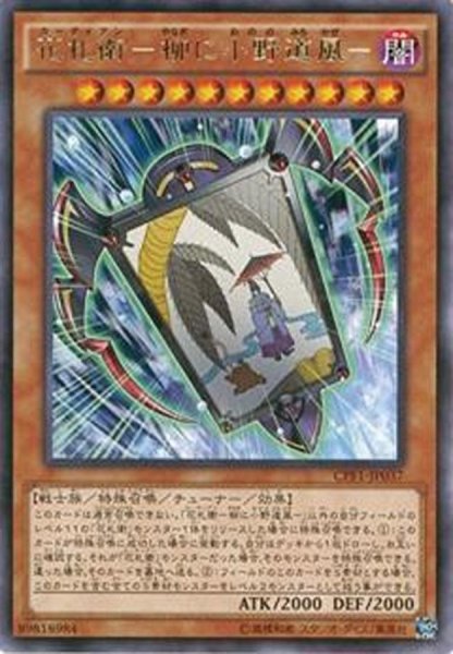 画像1: 花札衛柳に小野道風【レア】{CPF1-JP037}《モンスター》 (1)