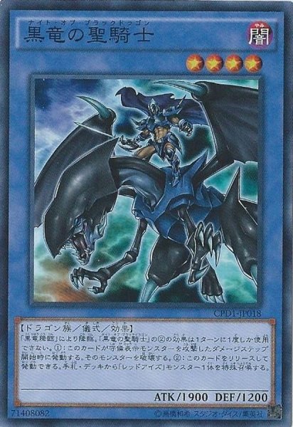 画像1: 黒竜の聖騎士【コレクターズ】{CPD1-JP018}《儀式》 (1)