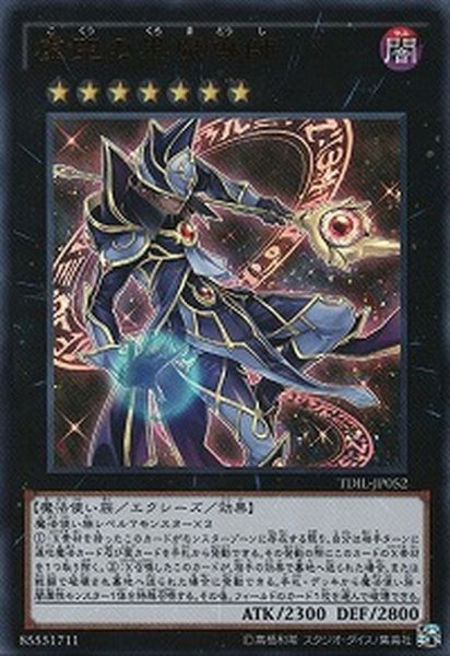 画像1: 〔状態A-〕虚空の黒魔導師【ウルトラ】{TDIL-JP052}《エクシーズ》 (1)