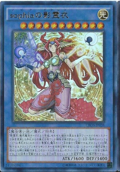 画像1: 〔状態A-〕sophiaの影霊衣【シークレット】{CROS-JP038}《儀式》 (1)