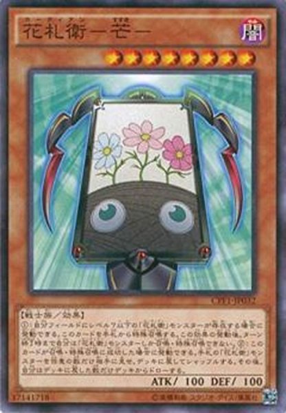 画像1: 花札衛芒【ノーマル】{CPF1-JP032}《モンスター》 (1)