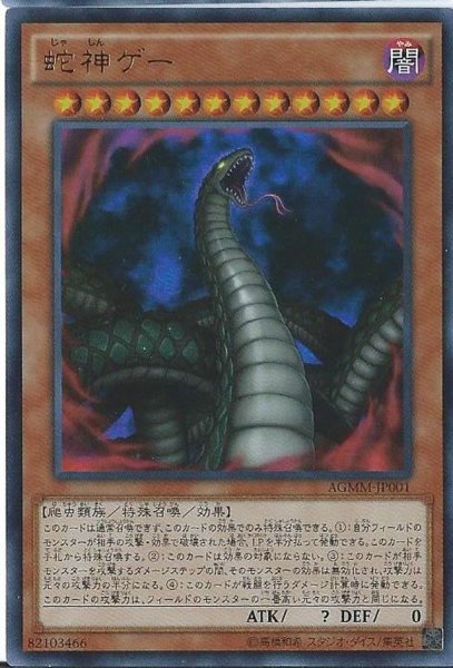 画像1: 〔状態B〕蛇神ゲー【ウルトラ】{AGMM-JP001}《モンスター》 (1)